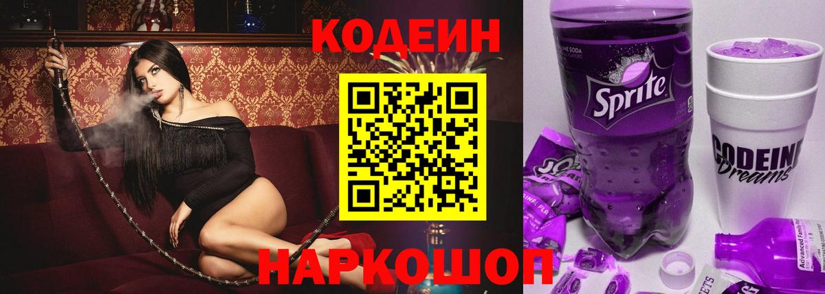 Кодеин напиток Lean (лин) Северобайкальск